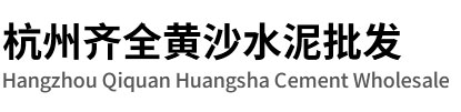 萧山区齐全黄沙水泥批发